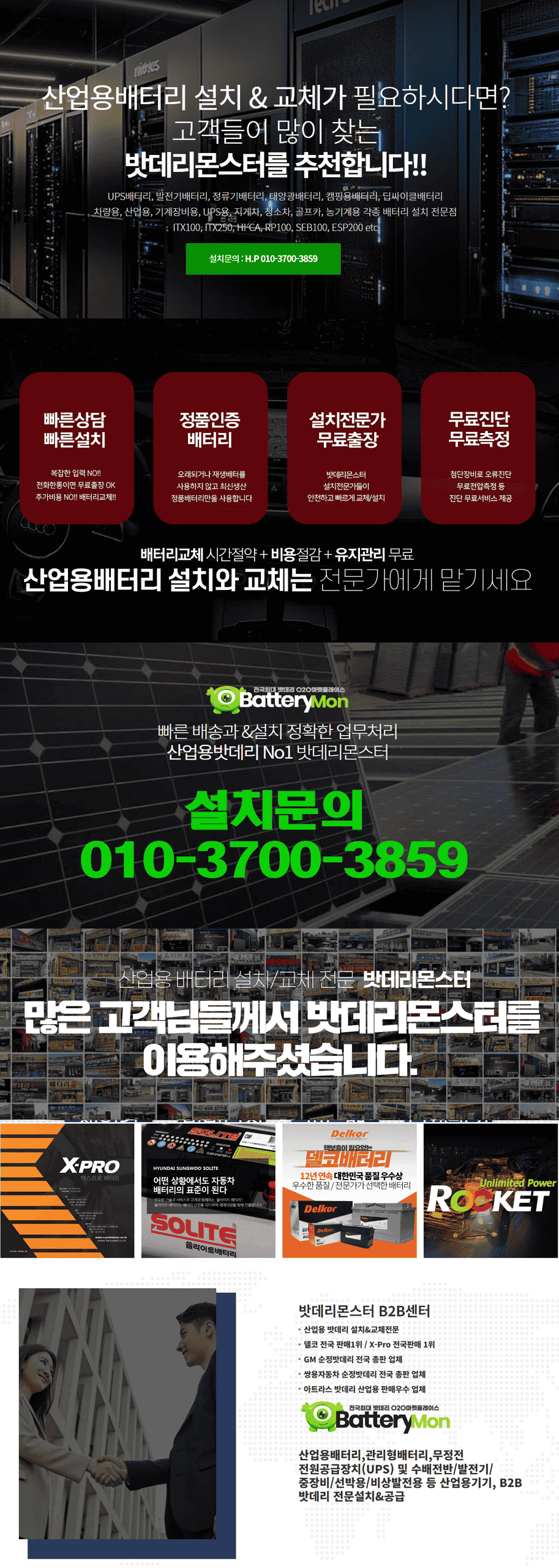 산업용배터리설치-밧데리몬스터